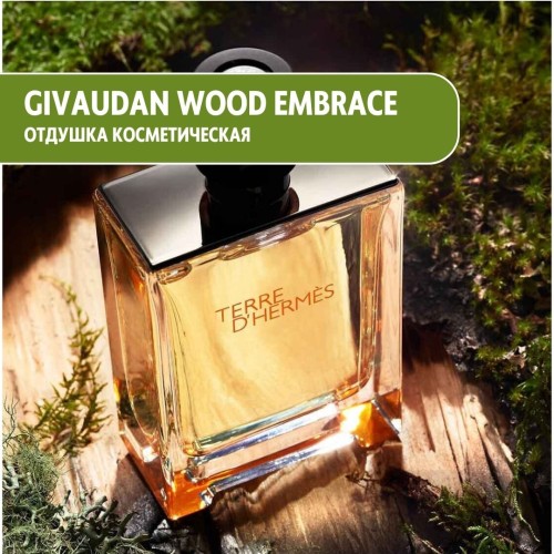 Givaudan Wood Embrace (по мотивам Terre D’Hermes) отдушка косметическая