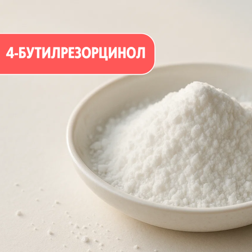 4-бутилрезорцинол – актив для осветления пигментации