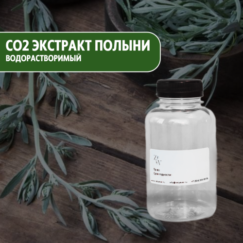 СО2 экстракт Полыни пищевой водорастворимый