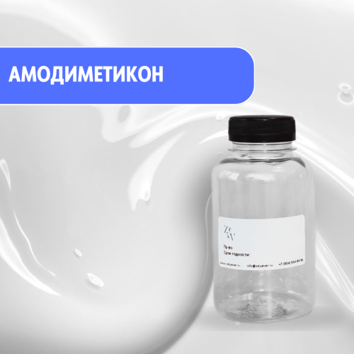 Амодиметикон кондиционирующий силикон оптом с доставкой по России и СНГ